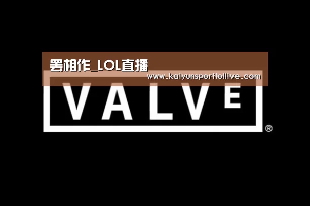 罢相作_LOL直播