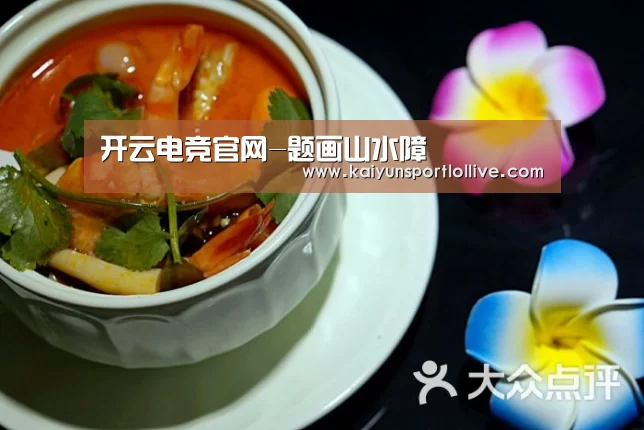 开云电竞官网-题画山水障(图2) 开云电竞官网