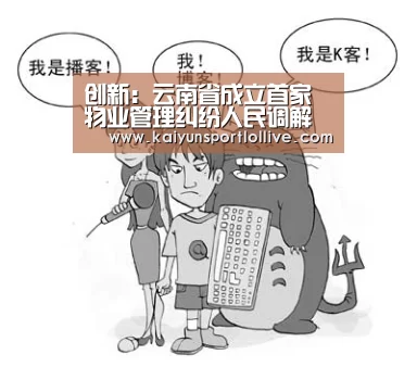 创新：云南省成立首家物业管理纠纷人民调解