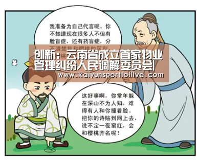 创新:云南省成立首家物业管理纠纷人民调解委员会|开云电竞(图3) LOL直播